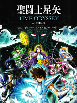 聖鬥士星矢Time Odyssey