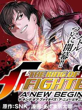 THE KING OF FIGHTERS～A NEW BEGINNIN
