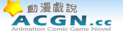 在線漫畫、線上漫畫、免費漫畫 - 動漫戲說(ACGN.cc)