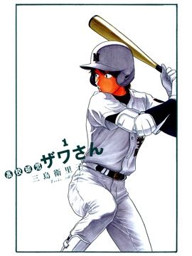 棒球健兒阿澤
