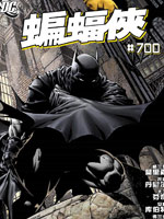 蝙蝠俠700期紀念刊