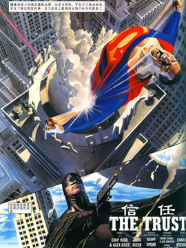 超人與蝙蝠俠：信任