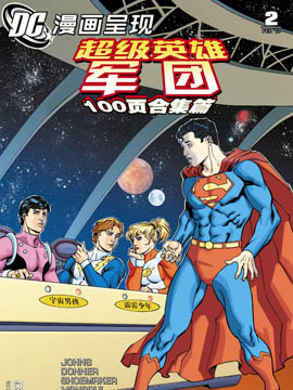 DC漫畫呈現：超級英雄軍團 100頁合集篇