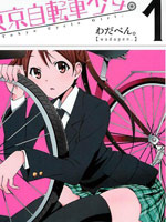 東京自行車少女