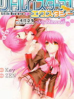 Little Busters EX 我的米歇爾