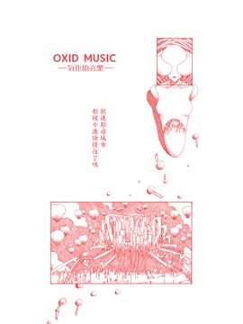 OXID MUSIC -氧化的音樂-