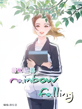 rainbow falling彩虹墜落