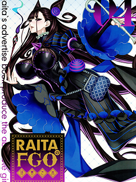 (C100)RAITA的FGO塗鴉書