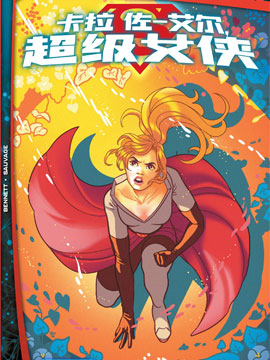 未來態：卡拉·佐-艾爾,超級女俠