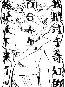 我把過於奇幻的百合人生，給記錄下來了。