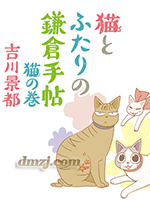 希鎌倉與貓的記事簿