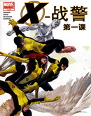 X-戰警第一課